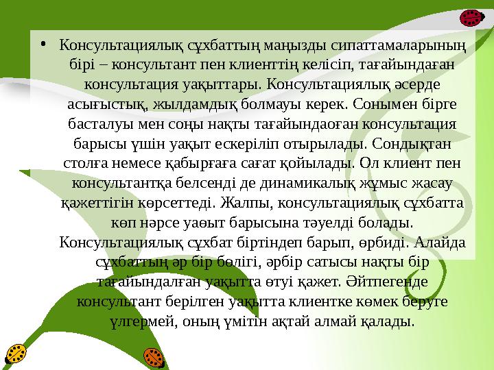 • Консультациялық сұхбаттың маңызды сипаттамаларының бірі – консультант пен клиенттің келісіп, тағайындаған консультация уақыт