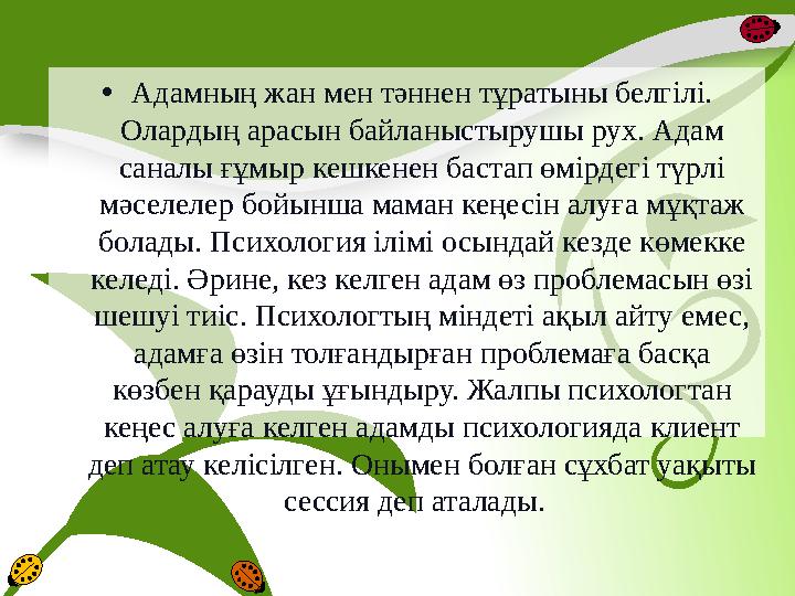 • Адамның жан мен тәннен тұратыны белгілі. Олардың арасын байланыстырушы рух. Адам саналы ғұмыр кешкенен бастап өмірдегі түрлі