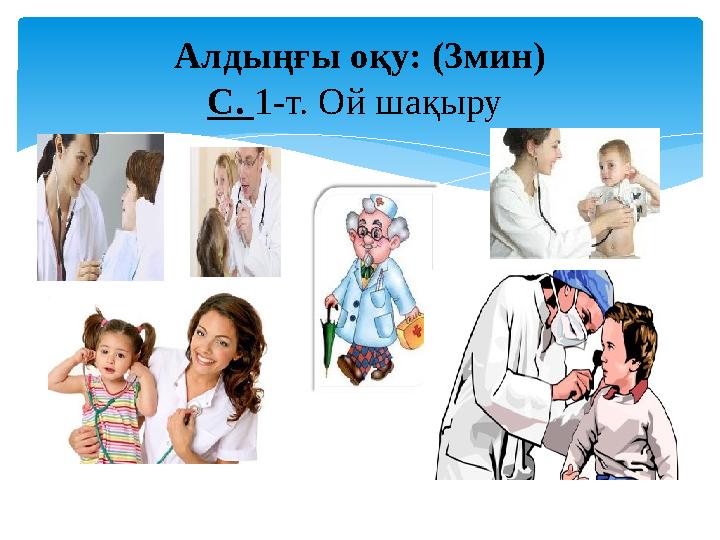 Алдыңғы оқу: (3мин) С. 1-т. Ой шақыру