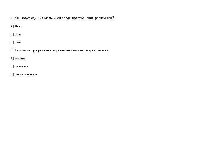 4. Как зовут один из мальчиков среди крестьянских ребятишек? А) Ваня В) Вова С) Сеня 5. Что имел автор в рассказе с выражением «