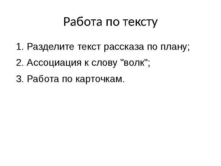 Работа по тексту 1. Разделите текст рассказа по плану; 2. Ассоциация к слову "волк"; 3. Работа по карточкам.