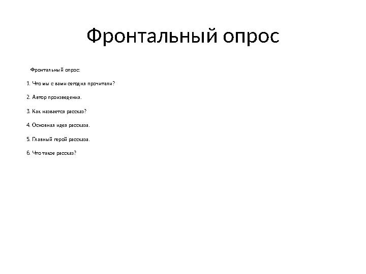 Фронтальный опрос Фронтальный опрос: 1. Что мы с вами сегодня прочитали? 2. Автор произведения. 3. Как назвается рассказ? 4. Осн