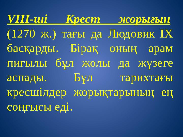 VIII-ші Крест жорығын (1270 ж.) тағы да Людовик ІХ басқарды. Бірақ оның арам пиғылы бұл жолы да жүзеге аспады. Бұл тарихтағ