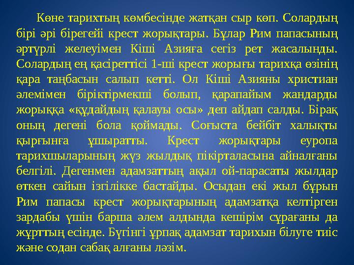 Көне тарихтың көмбесiнде жатқан сыр көп. Солардың бiрi әрi бiрегейi крест жорықтары. Бұлар Рим папасының әртүрлi желеуiмен