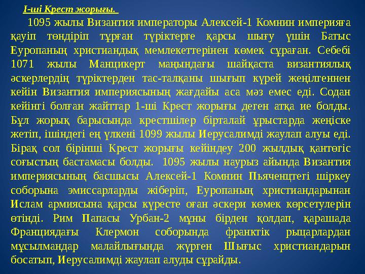 I-ші Крест жорығы. 1095 жылы Византия императоры Алексей-1 Комнин империяға қауiп төндiрiп тұрған түрiктерге қарсы ш