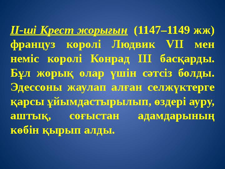 II-ші Крест жорығын (1147–1149 жж) француз королі Людвик VІІ мен неміс королі Конрад ІІІ басқарды. Бұл жорық олар үшін сәтсі