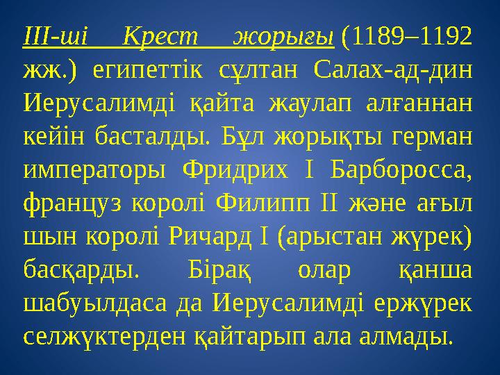III-ші Крест жорығы (1189–1192 жж.) египеттік сұлтан Салах-ад-дин Иерусалимді қайта жаулап алғаннан кейін басталды. Бұл жоры