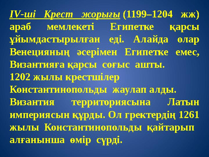 IV-шi Крест жорығы (1199–1204 жж) араб мемлекетi Египетке қарсы ұйымдастырылған едi. Алайда олар Венецияның әсерiмен Египетке