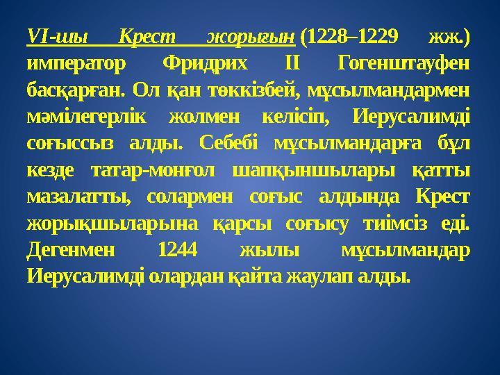 VI-шы Крест жорығын (1228–1229 жж.) император Фридрих ІІ Гогенштауфен басқарған. Ол қан төккізбей, мұсылмандармен мәмілегерл
