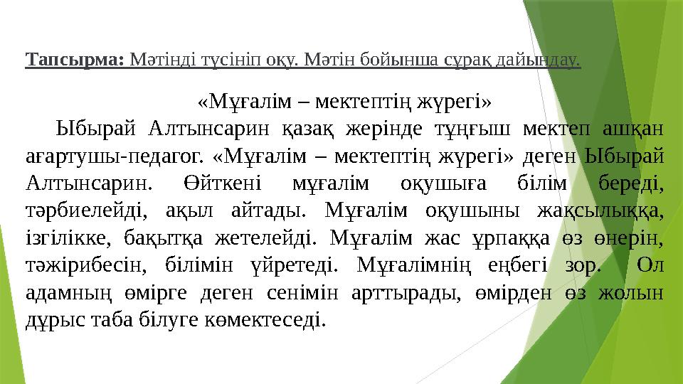 Тапсырма: Мәтінді түсініп оқу. Мәтін бойынша сұрақ дайындау. «Мұғалім – мектептің жүрегі» Ыбырай Алтынсарин қ