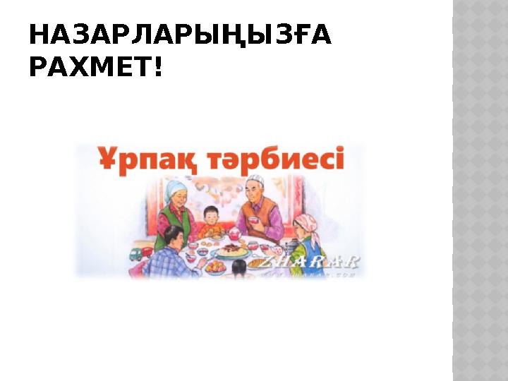 НАЗАРЛАРЫҢЫЗҒА РАХМЕТ!