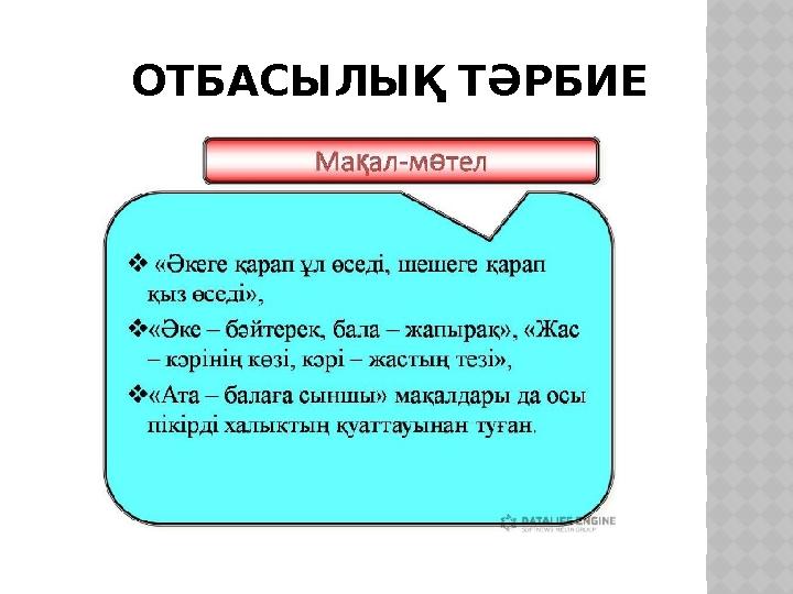 ОТБАСЫЛЫҚ ТӘРБИЕ