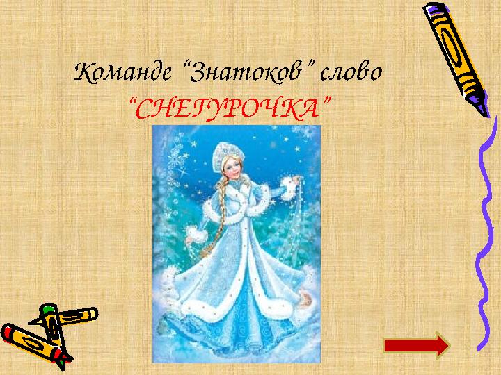 Команде “Знатоков” слово “СНЕГУРОЧКА”