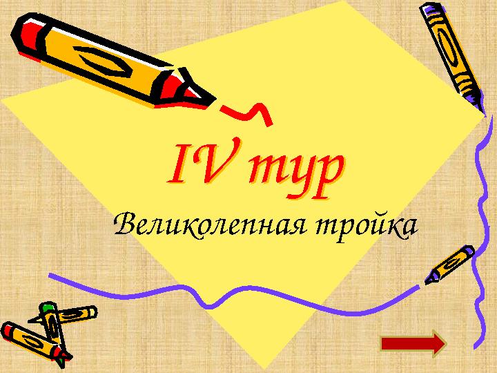 ІV тур ІV тур Великолепная тройка
