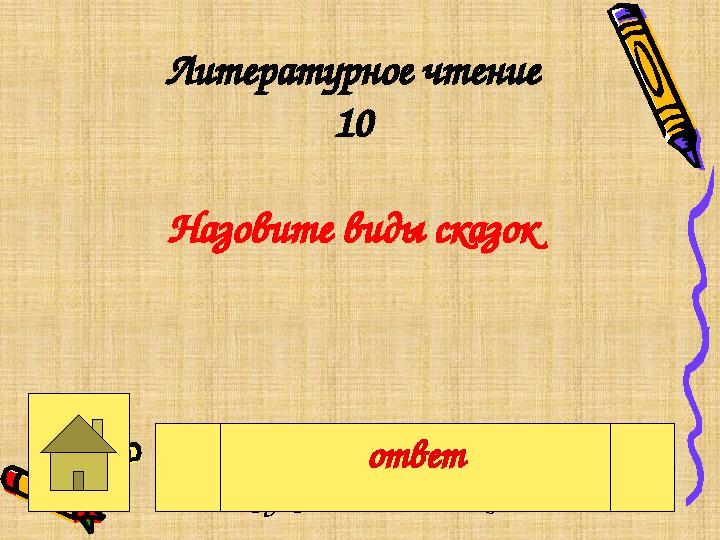 Литературное чтение 10 Назовите виды сказок Волшебные, сказки о животных, бытовые ответ