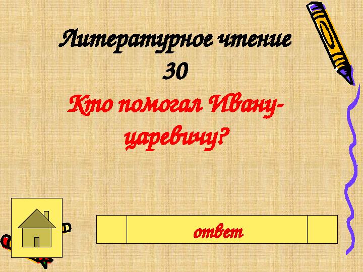 Литературное чтение 30 Кто помогал Ивану- царевичу? Серый волкответ