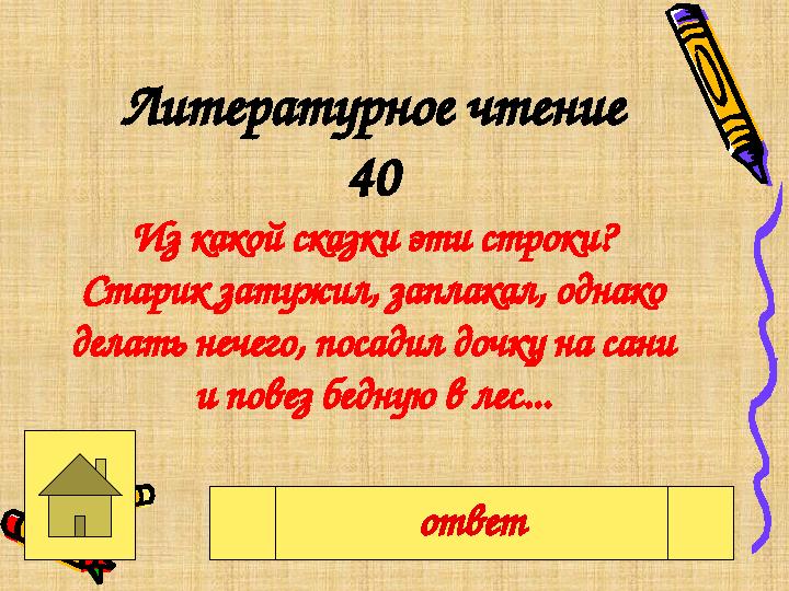 Литературное чтение 40 Из какой сказки эти строки? Старик затужил, заплакал, однако делать нечего, посадил дочку на сани и пов