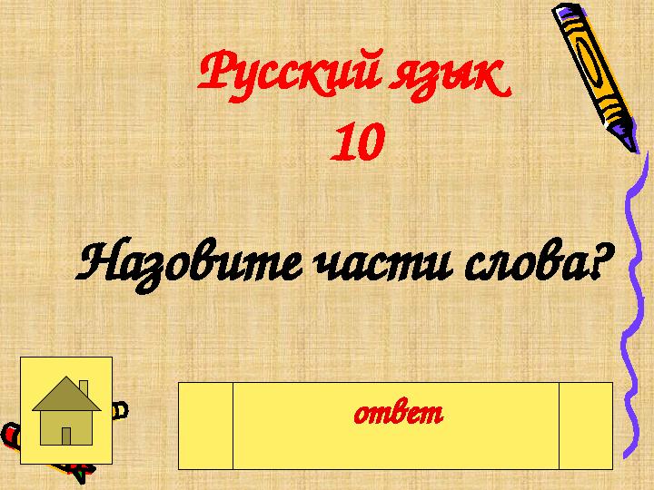 Русский язык 10 Назовите части слова? Корень, основа, окончание, приставка, суффикс ответ