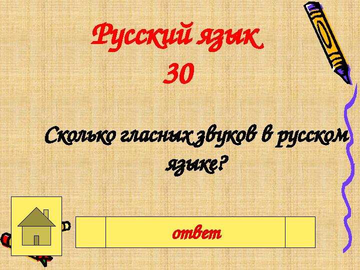 Сколько гласных звуков в русском языке? 6ответ Русский язык 30