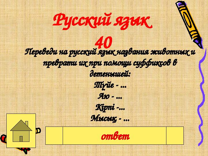 Переведи на русский язык названия животных и преврати их при помощи суффиксов в детенышей: Түйе - ... Аю - ... Кірпі -... Мысы