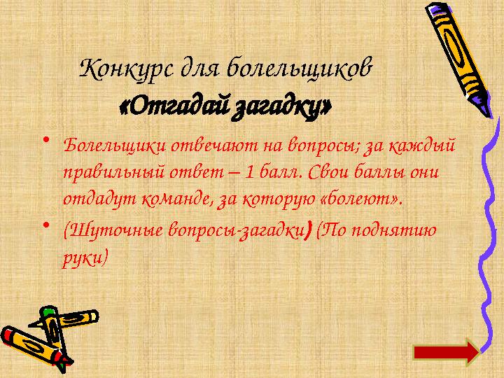 Конкурс для болельщиков «Отгадай загадку» •Болельщики отвечают на вопросы; за каждый правильный ответ – 1 балл. Свои баллы он