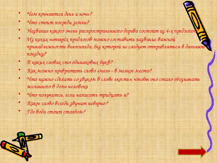 •Чем кончаются день и ночь? •Что стоит посреди земли? •Название какого очень распространенного дерева состоит из 4-х предлогов?