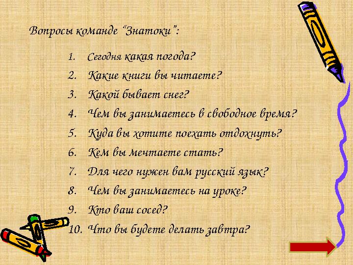 Вопросы команде “Знатоки”: 1.Сегодня какая погода? 2.Какие книги вы читаете? 3.Какой бывает снег? 4.Чем вы занимаетесь в свободн