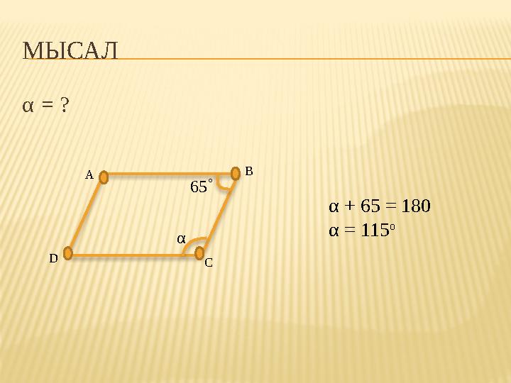МЫСАЛ α = ? D A B C α 65 α + 65 = 180 α = 115 o