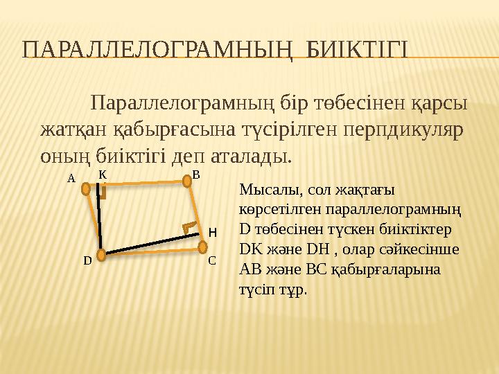 ПАРАЛЛЕЛОГРАМНЫҢ БИІКТІГІ Параллелограмның бір төбесінен қарсы жатқан қабырғасына түсірілген перпдикуляр оның биіктігі деп ат