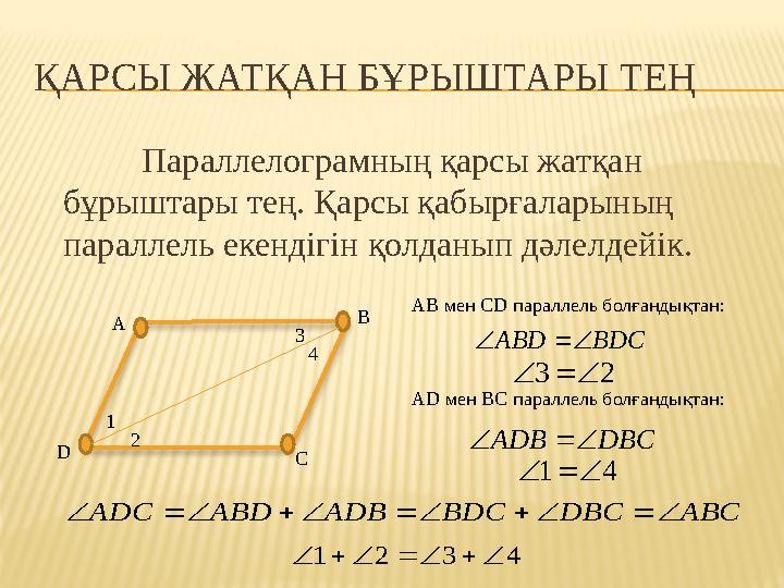 ҚАРСЫ ЖАТҚАН БҰРЫШТАРЫ ТЕҢ Параллелограмның қарсы жатқан бұрыштары тең. Қарсы қабырғаларының параллель екендігін қолданып дәле
