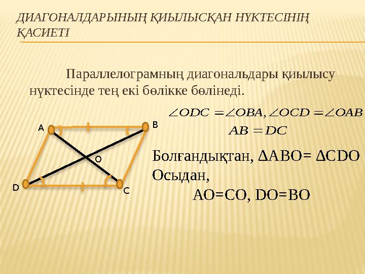 ДИАГОНАЛДАРЫНЫҢ ҚИЫЛЫСҚАН НҮКТЕСІНІҢ ҚАСИЕТІ Параллелограмның диагональдары қиылысу нүктесінде тең екі бөлікке бөлінеді.