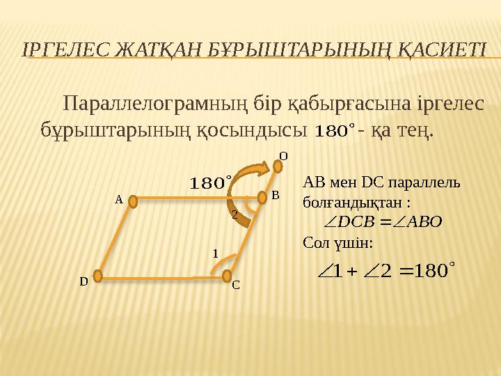ІРГЕЛЕС ЖАТҚАН БҰРЫШТАРЫНЫҢ ҚАСИЕТІ Параллелограмның бір қабырғасына іргелес бұрыштарының қосындысы - қа тең.180