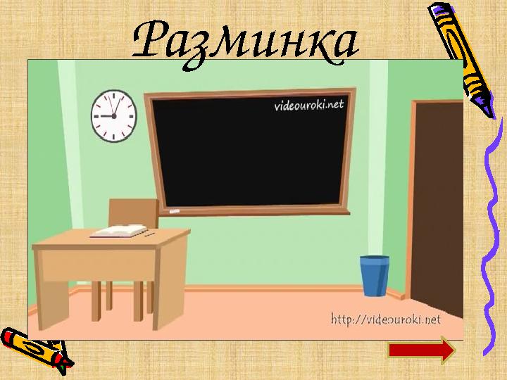 Разминка