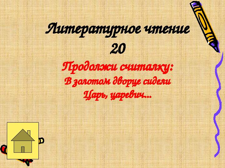Литературное чтение 20 Продолжи считалку: В золотом дворце сидели Царь, царевич...