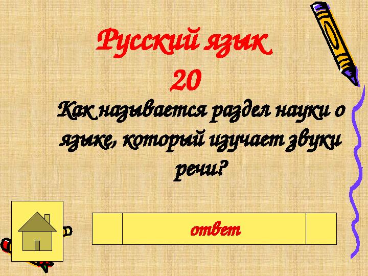 Русский язык 20 Как называется раздел науки о языке, который изучает звуки речи? Фонетикаответ