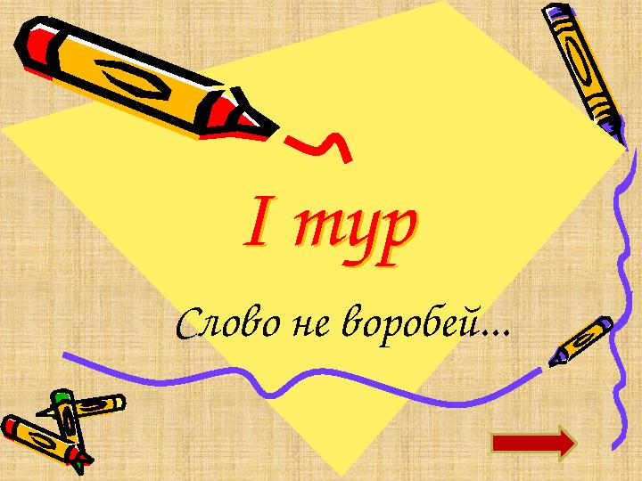 І тур І тур Слово не воробей...