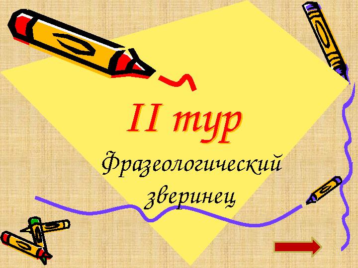 ІІ тур ІІ тур Фразеологический зверинец