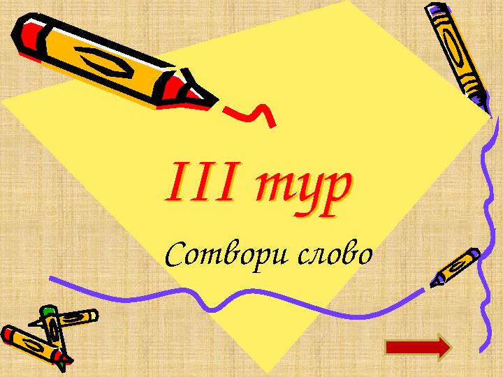 ІІІ тур ІІІ тур Сотвори слово