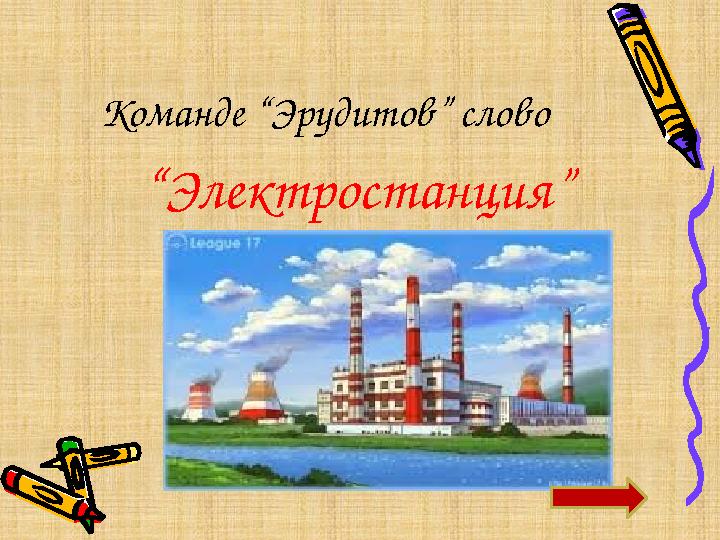 Команде “Эрудитов” слово “Электростанция”