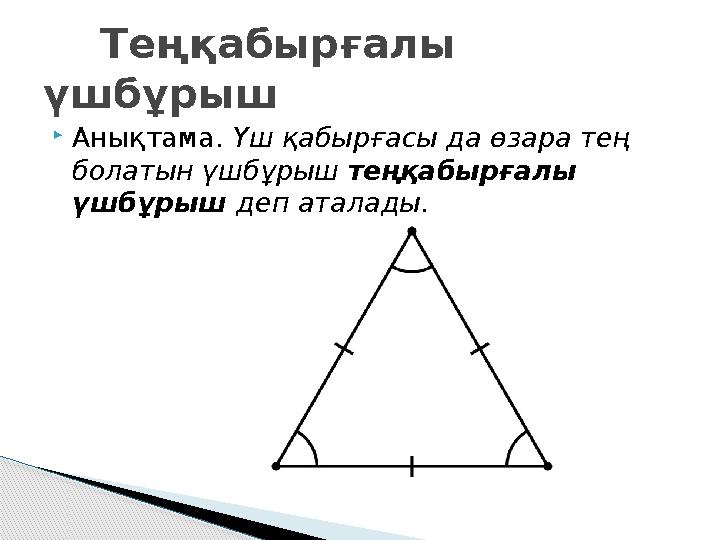 Анықтама. Үш қабырғасы да өзара тең болатын үшбұрыш теңқабырғалы үшбұрыш деп аталады. Теңқабырғалы үшбұрыш Анықтама. Үш қабырғасы да өзара тең болатын үшбұрыш теңқабырғалы үшбұрыш деп аталады. Теңқабырғалы үшбұрыш