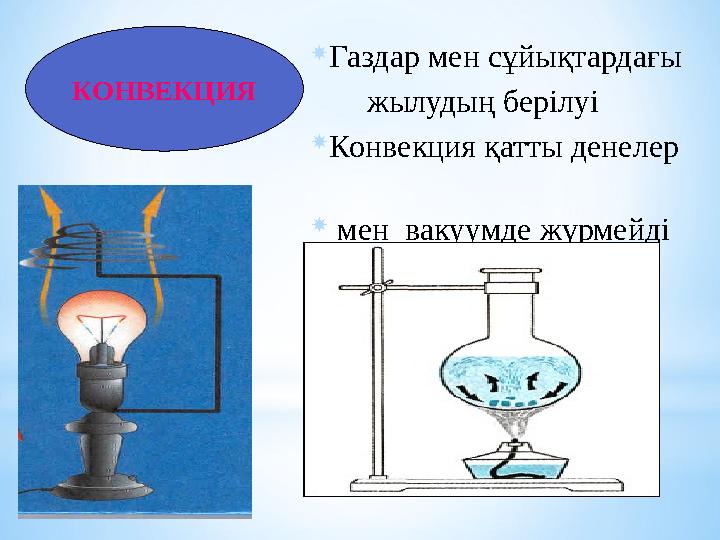 КОНВЕКЦИЯ Газдар мен сұйықтардағы жылудың берілуі Конвекция қатты денелер  мен вакуумде жүрмейді