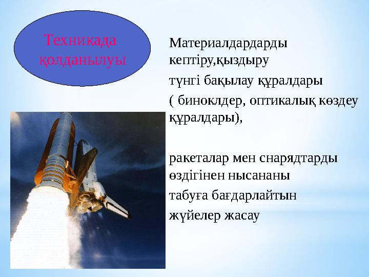 Техникада қолданылуы Материалдардарды кептіру,қыздыру түнгі бақылау құралдары ( биноклдер, оптикалық көздеу құралдары), ракет