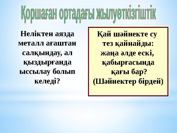 Неліктен аязда металл ағаштан салқындау, ал қыздырғанда ыссылау болып келеді?Қай шәйнекте су тез қайнайды: жаңа әлде ескі,