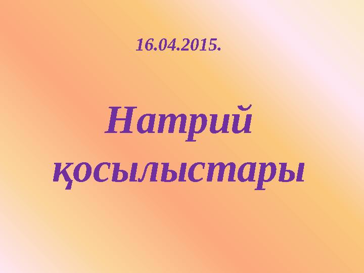 16.04.2015. Натрий қосылыстары