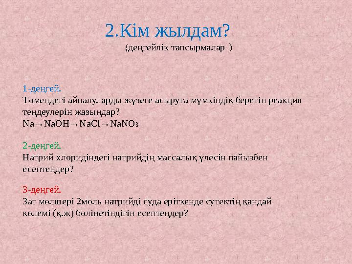 2.Кім жылдам? (деңгейлік тапсырмалар ) 1-деңгей. Төмендегі айналуларды жүзеге асыруға мүмкіндік беретін реакция теңдеулері