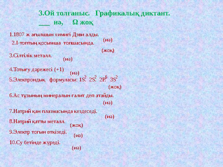 3.Ой толғаныс. Графикалық диктант. ___ иә, Ω жоқ 1.1807 ж ағылшын химигі Дэви алды. (иә) 2.І-топтың қосымша топшас