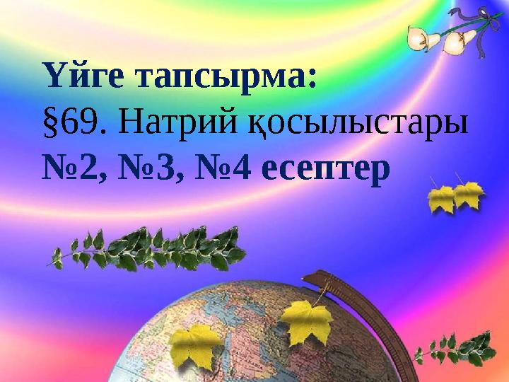 Үйге тапсырма: §69. Натрий қосылыстары №2, №3, №4 есептер