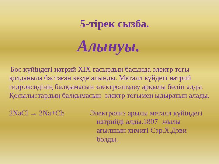 5-тірек сызба. Алынуы. Бос күйіндегі натрий XIX ғасырдын басында электр тогы қолданыла бастаған кезде алынды. Металл күйдегі н