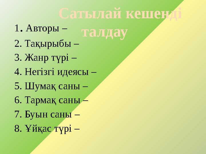 1. Авторы – 2. Тақырыбы – 3. Жанр түрі – 4. Негізгі идеясы – 5. Шумақ саны – 6. Тармақ саны – 7. Буын саны – 8. Ұйқас түрі