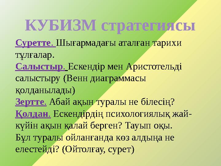 Суретте. Шығармадағы аталған тарихи тұлғалар. Салыстыр. Ескендір мен Аристотельді салыстыру (Венн диаграммасы қолданылады)